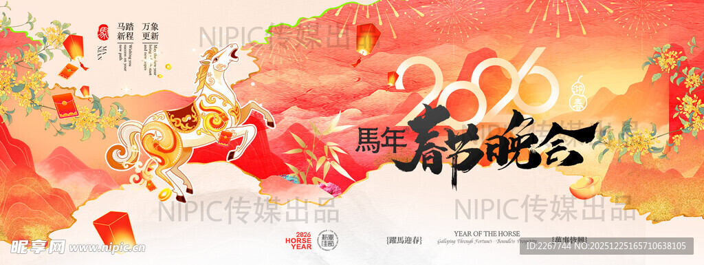 2026马年喜庆插画年会新年展