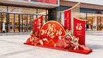 元旦春节新年美陈舞台装饰