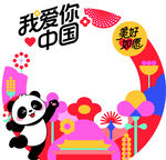 我爱你中国主题插画