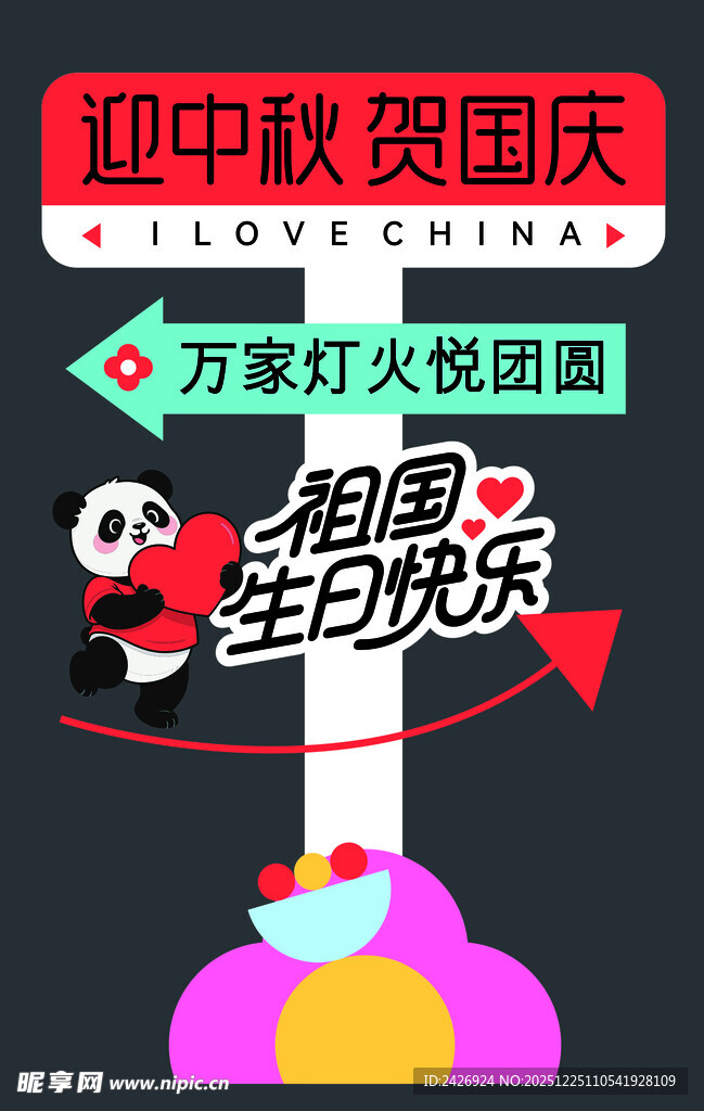 中秋国庆熊猫庆生场景