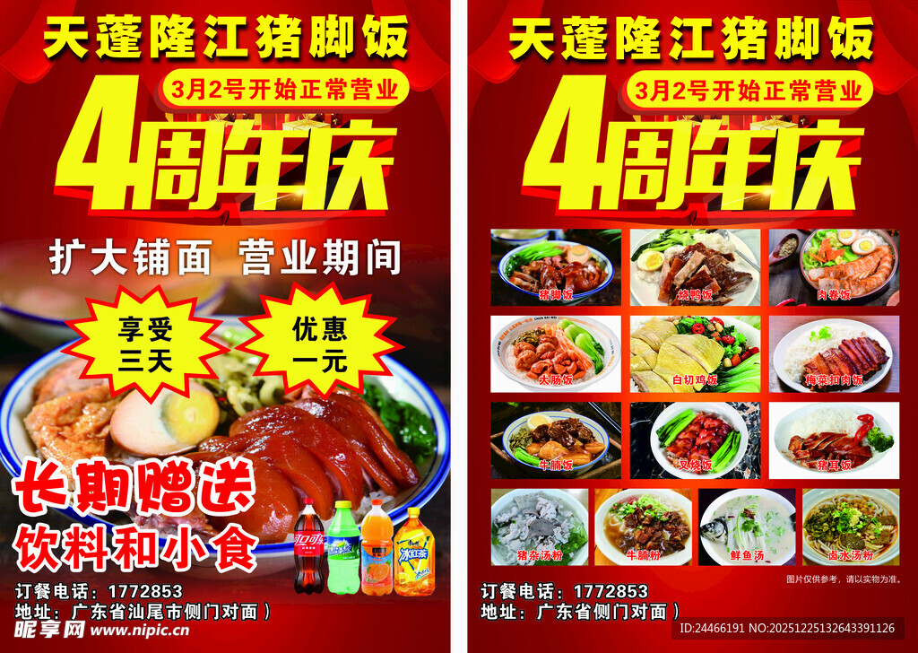 周年庆宣传单隆江猪脚饭