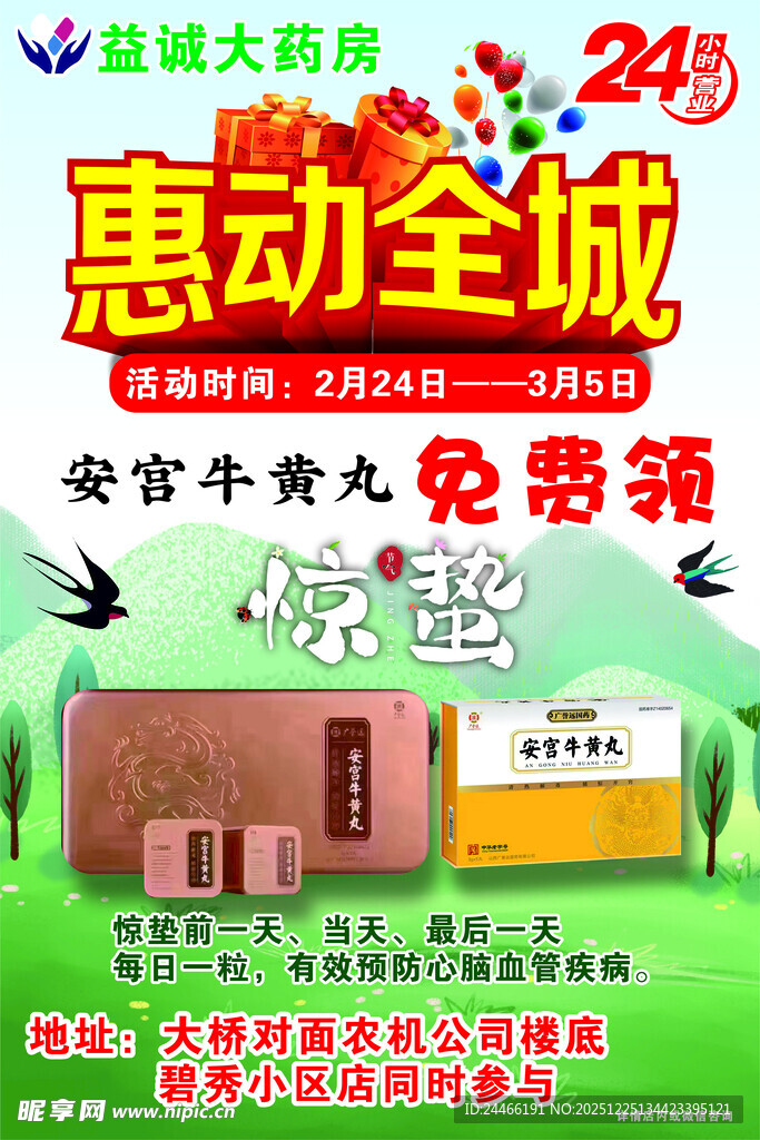 惠动全城 惊蛰 药品