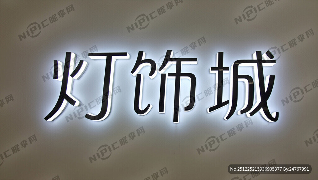 灯饰城艺术字生成