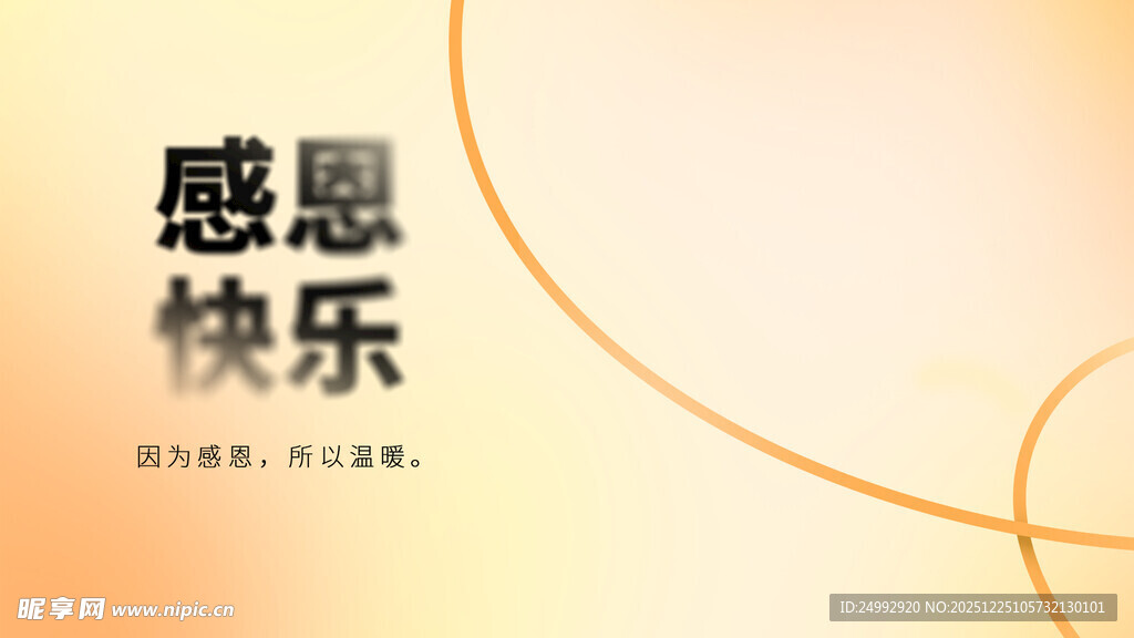 感恩快乐主题背景图
