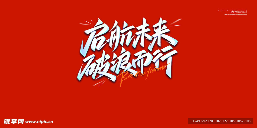 启航未来 破浪前行