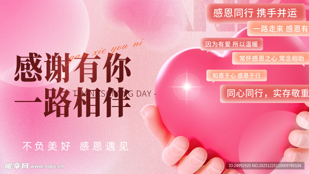 感恩相伴爱心宣传图