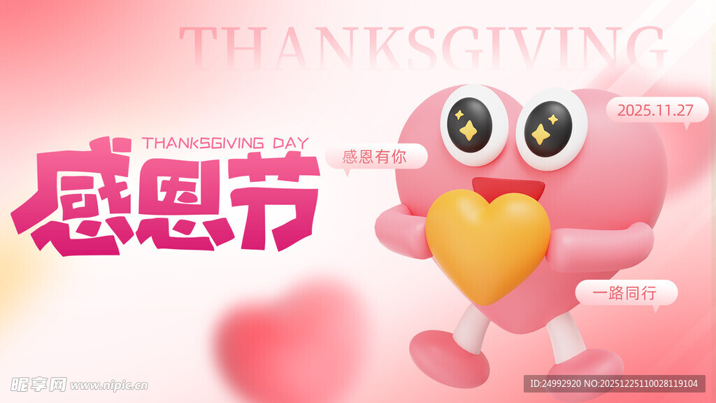 感恩节爱心卡通形象