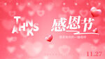 粉色感恩节浪漫氛围图