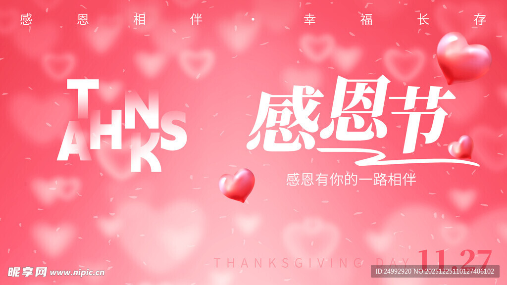 粉色感恩节浪漫氛围图