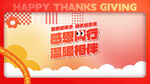 感恩节幸福温馨祝福语