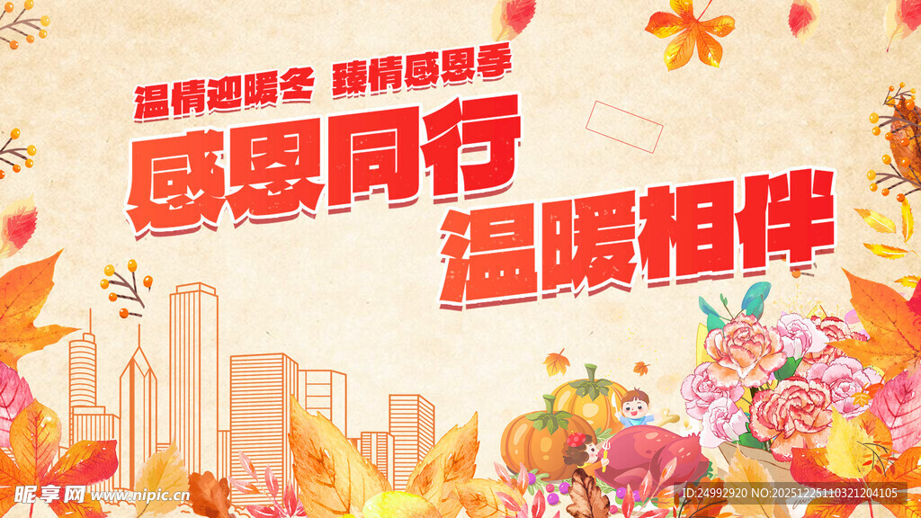 感恩同行温暖相伴海报