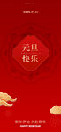 元旦快乐喜庆红色背景图