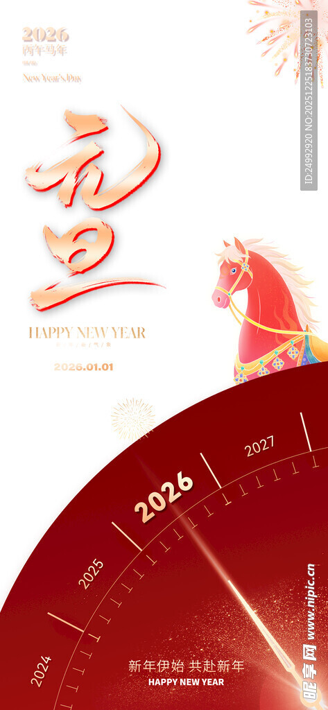 元旦主题创意设计元素