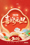 2026喜迎元旦喜庆插画