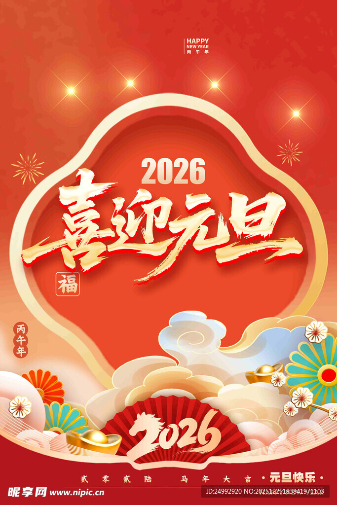 2026喜迎元旦喜庆插画
