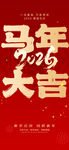 马年大吉喜庆海报