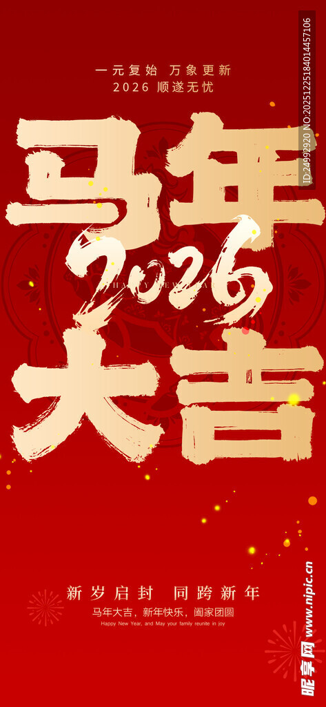 马年大吉喜庆海报