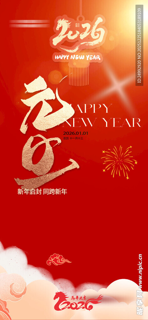 2026元旦海报