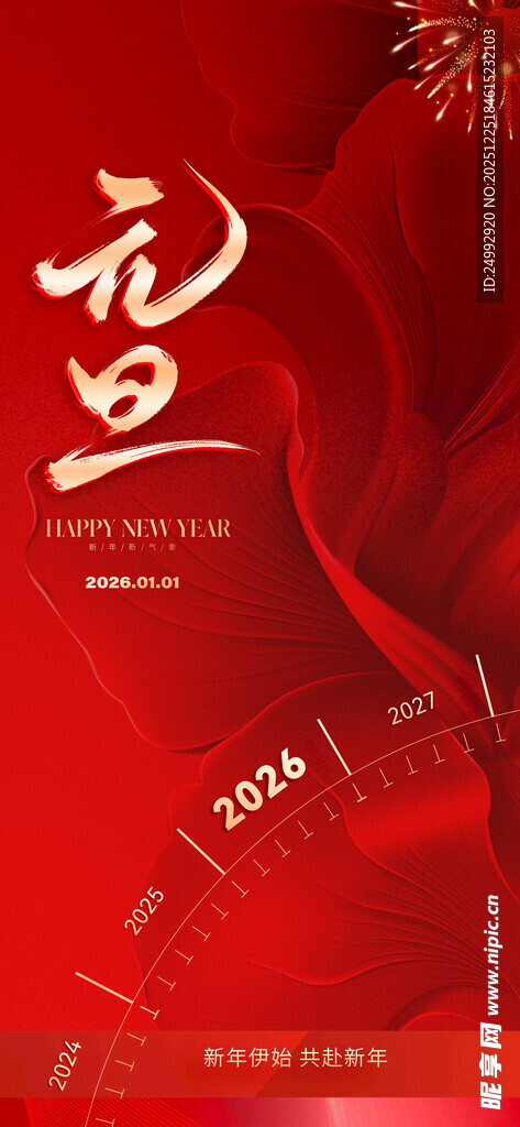 喜庆元旦节日海报设计