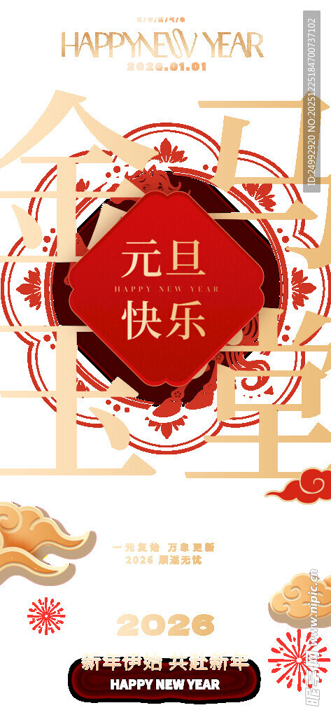 2026元旦海报