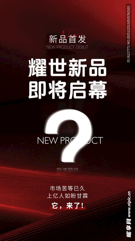 新品首发 耀世新品 即将启幕 