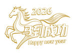 2026马年 马到成功