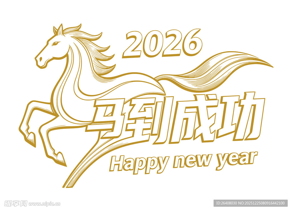 2026马年 马到成功