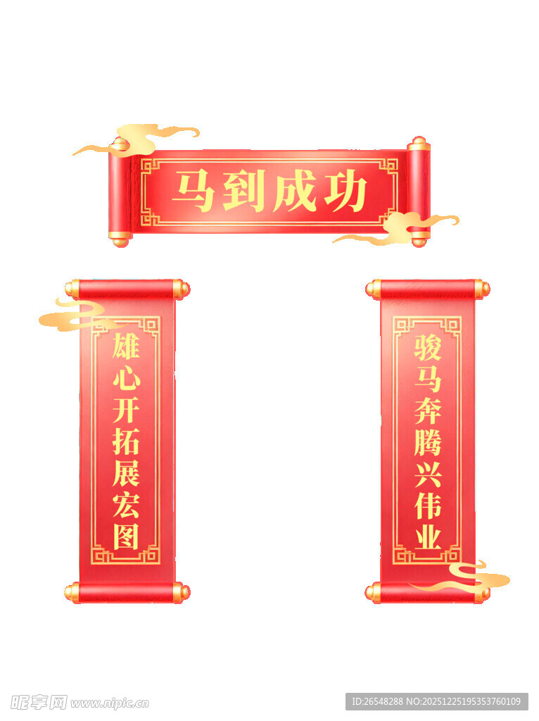 马到成功喜庆对联装饰