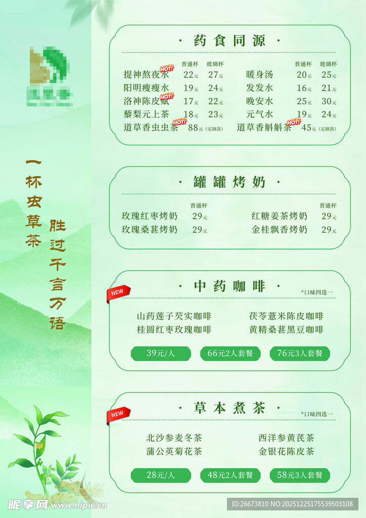 绿色清新茶饮价格表