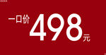 一口价促销信息 商场折扣牌