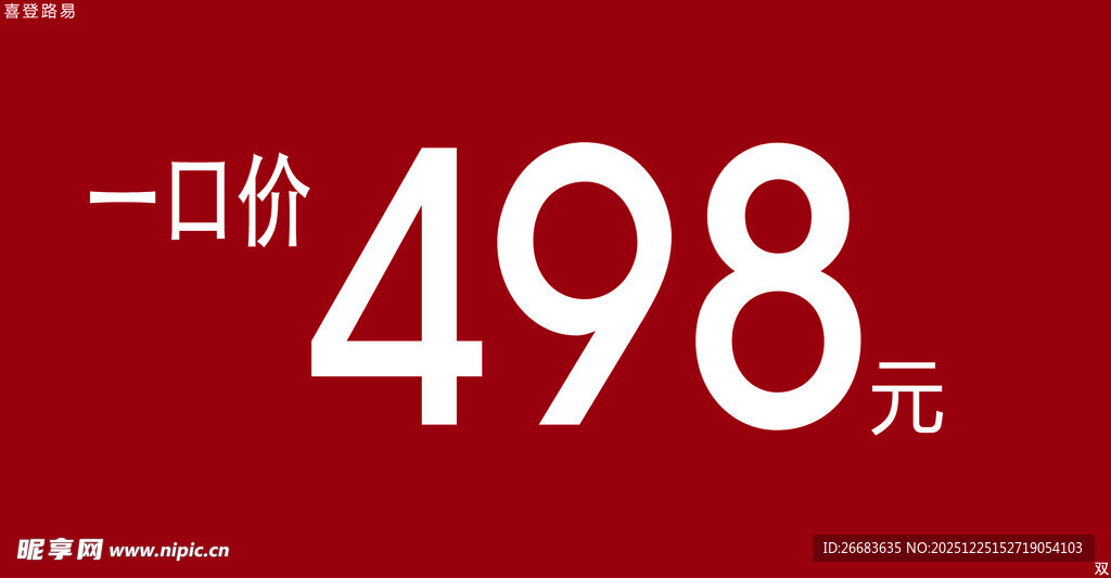 一口价促销信息 商场折扣牌