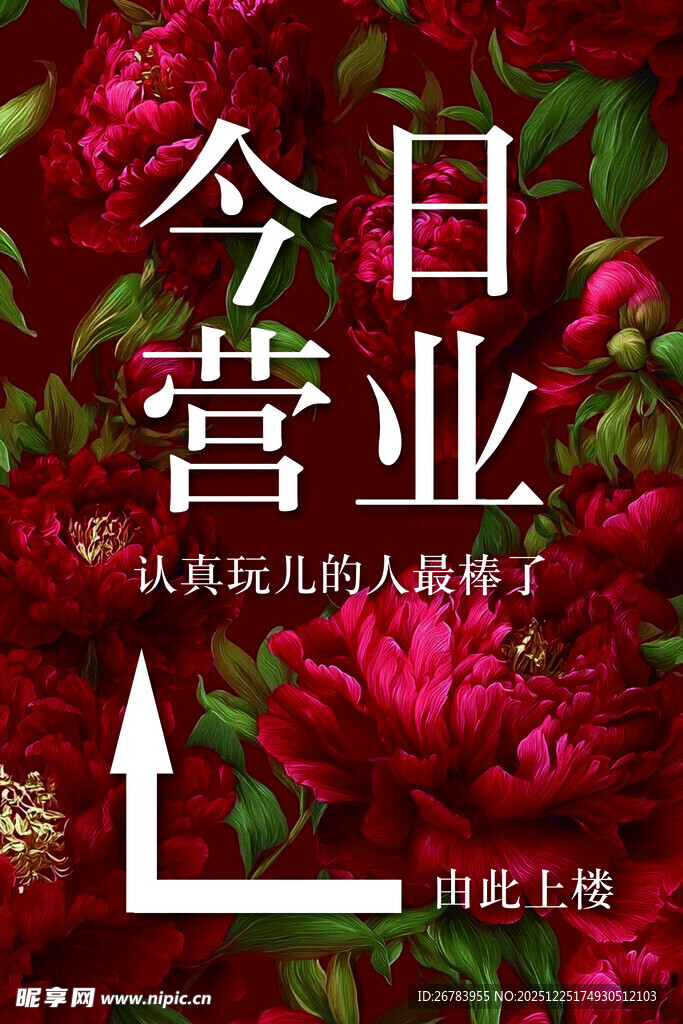 今日营业氛围感宣传图