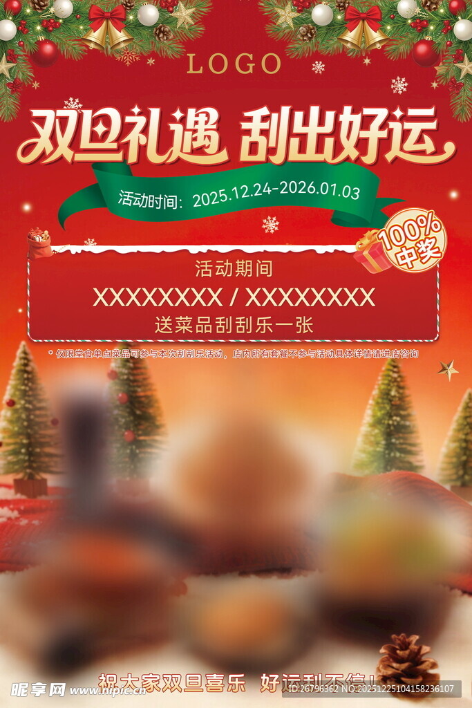 双旦礼遇季促销海报