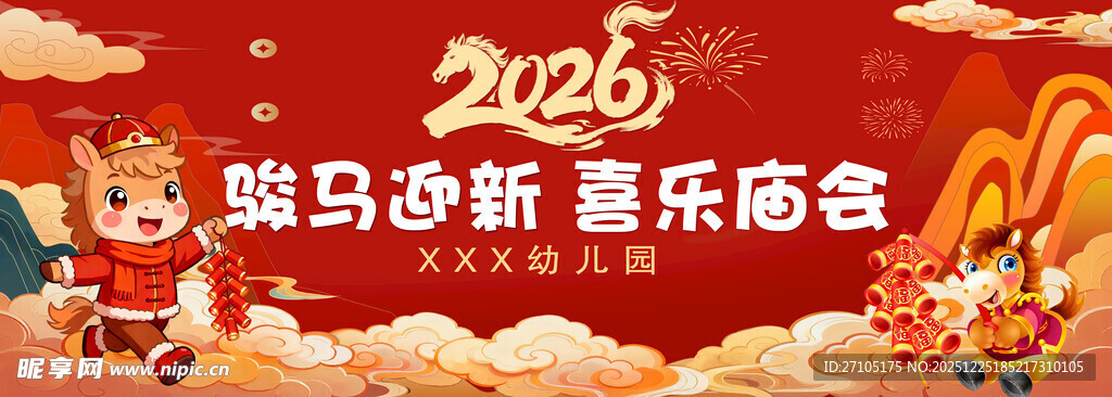 2026 骏马 迎新喜乐庙会