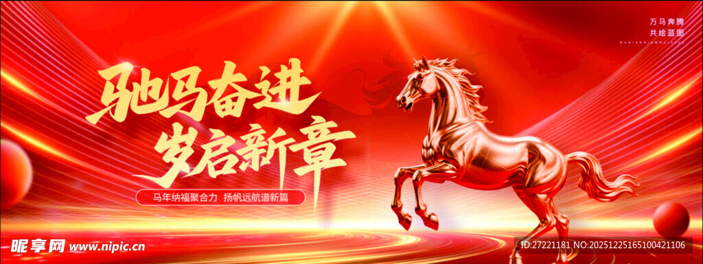 马年展板