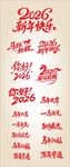 2026 马年字体 设计