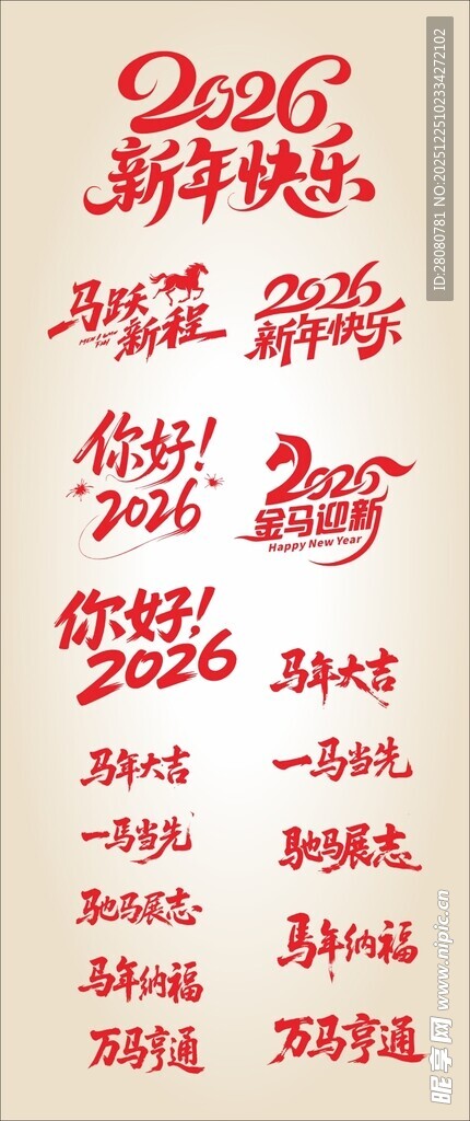 2026 马年字体 设计