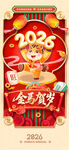 2026喜庆贺岁海报