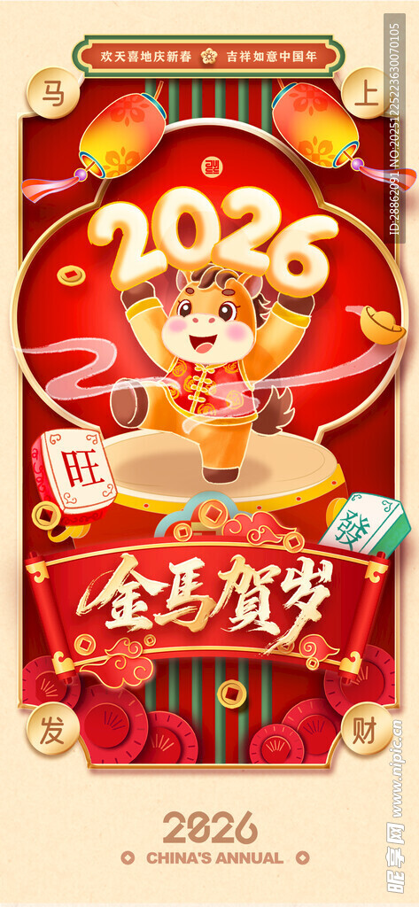 2026喜庆贺岁海报