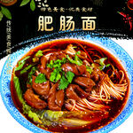 肥肠面