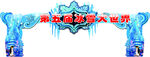 冰雪门头