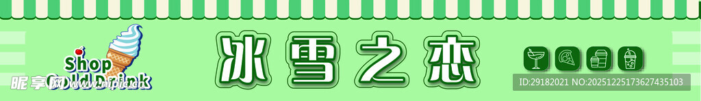 冷饮 饮品门头