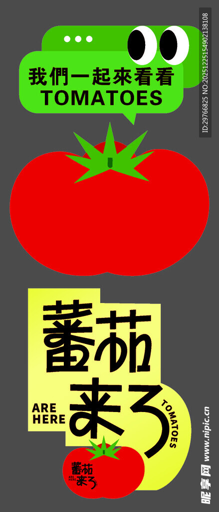 番茄来了