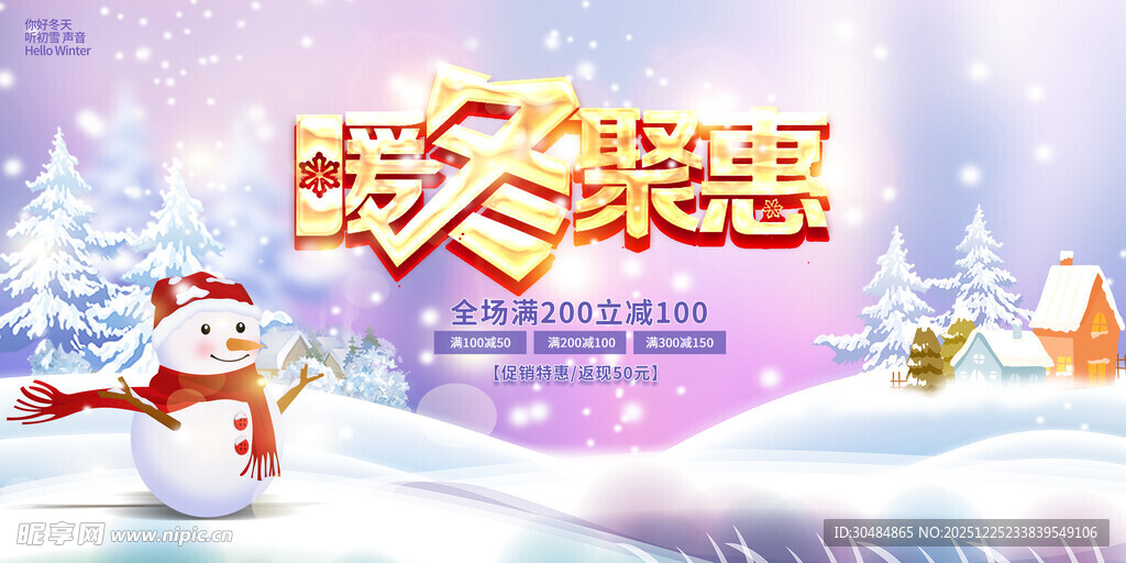 冬季促销