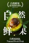 自然鲜牛油果宣传海报