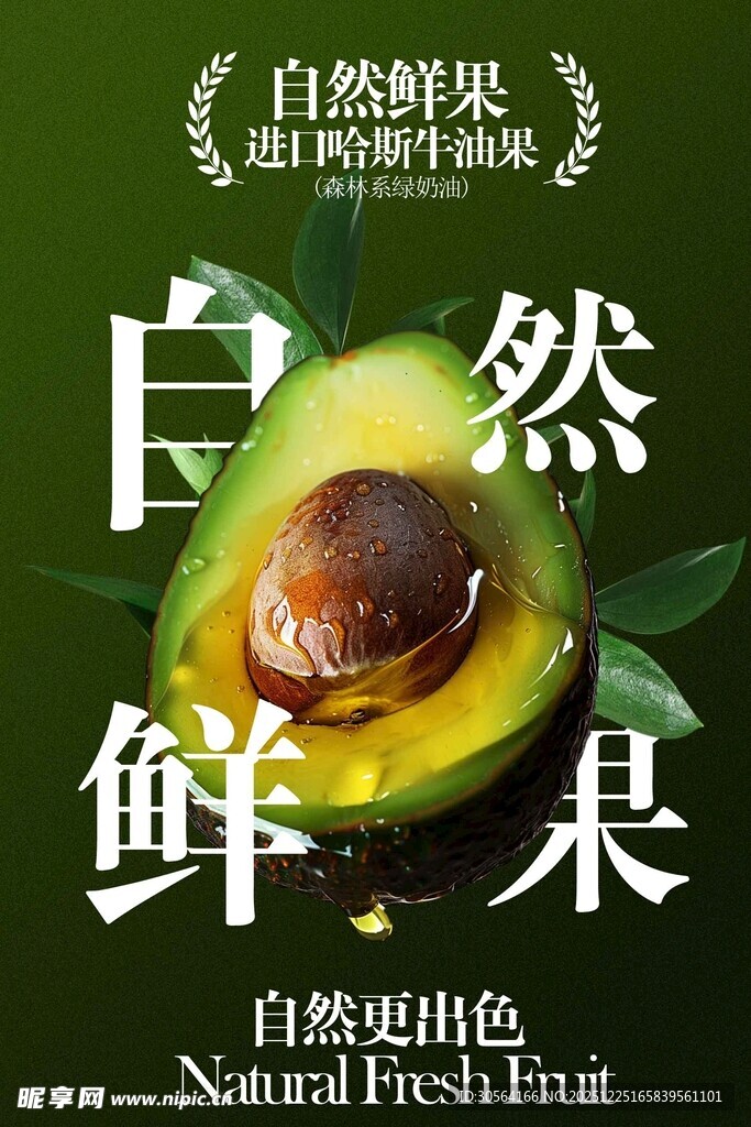 自然鲜牛油果宣传海报