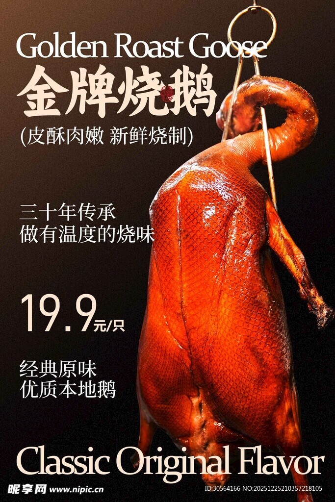 金牌烧鹅美食海报
