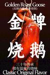 经典风味招牌烧鹅美食海报
