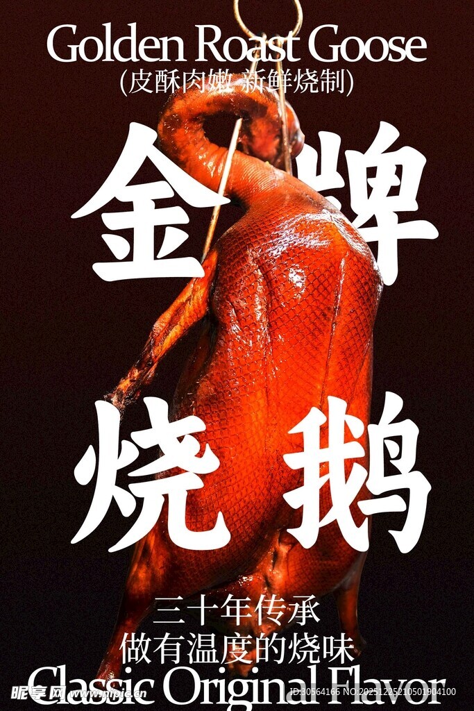 经典风味招牌烧鹅美食海报