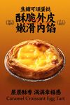 焦糖可颂蛋挞零食海报